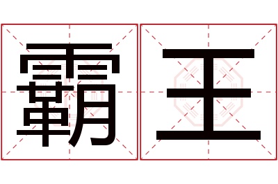 霸王名字寓意