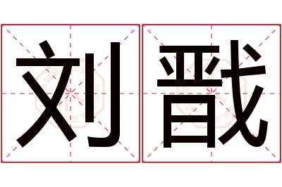 刘戬名字寓意