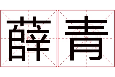 薛青名字寓意