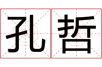 孔哲名字寓意