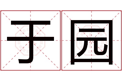 于园名字寓意