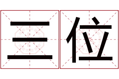 三位名字寓意