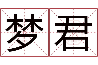 梦君名字寓意