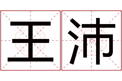 王沛名字寓意