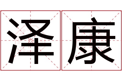 泽康名字寓意