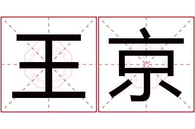 王京名字寓意