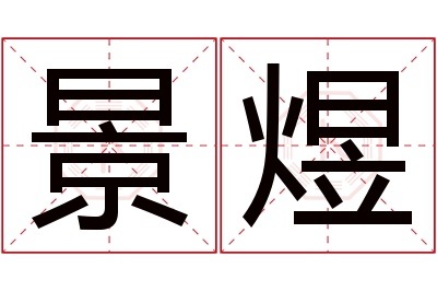 景煜名字寓意