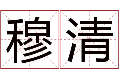 穆清名字寓意