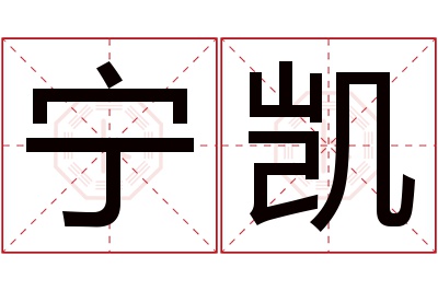 宁凯名字寓意