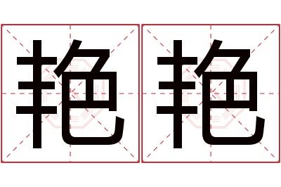 艳艳名字寓意