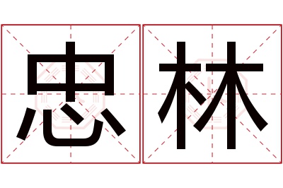 忠林名字寓意