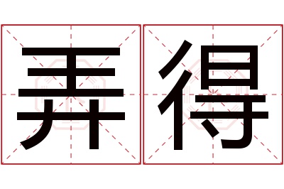 弄得名字寓意