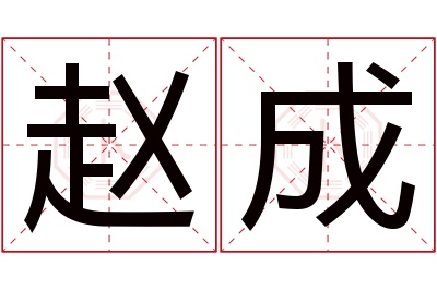 赵成名字寓意