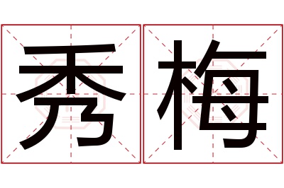 秀梅名字寓意