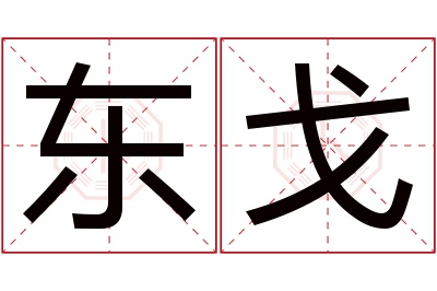 东戈名字寓意