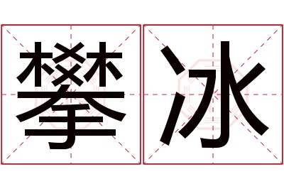 攀冰名字寓意