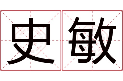 史敏名字寓意