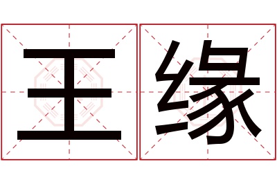 王缘名字寓意