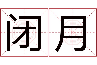 闭月名字寓意