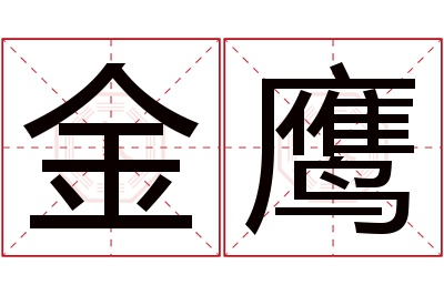 金鹰名字寓意