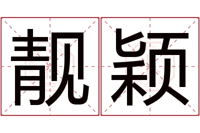 靓颖名字寓意