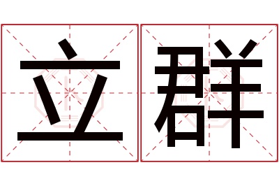 立群名字寓意