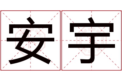 安宇名字寓意