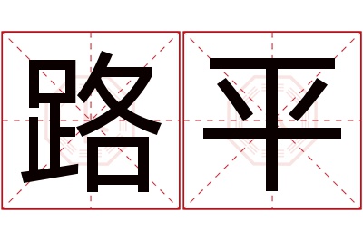 路平名字寓意