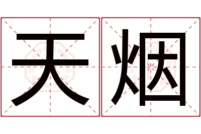 天烟名字寓意