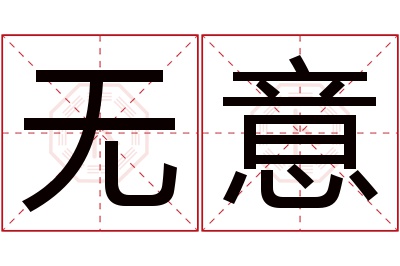 无意名字寓意