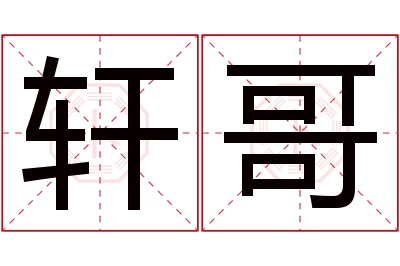 轩哥名字寓意