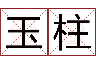 玉柱名字寓意