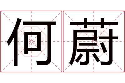 何蔚名字寓意