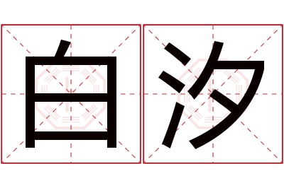 白汐名字寓意