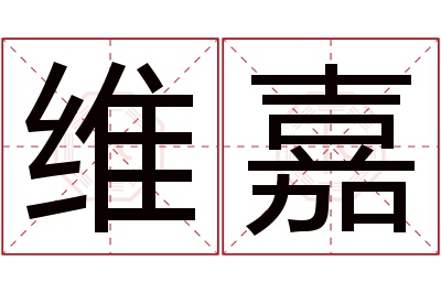 维嘉名字寓意