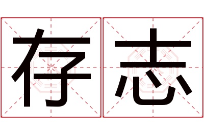 存志名字寓意