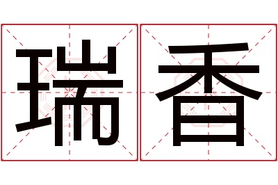 瑞香名字寓意