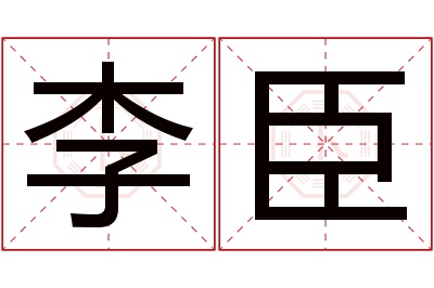 李臣名字寓意