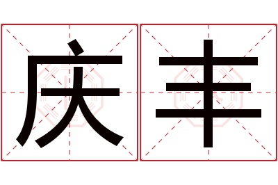 庆丰名字寓意