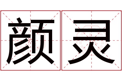 颜灵名字寓意