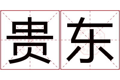 贵东名字寓意