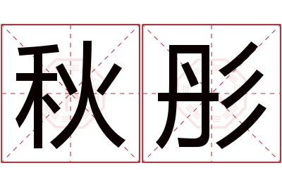 秋彤名字寓意