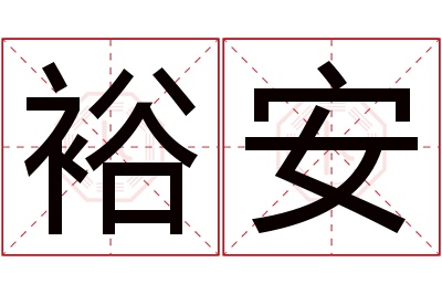 裕安名字寓意