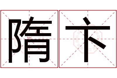 隋卞名字寓意