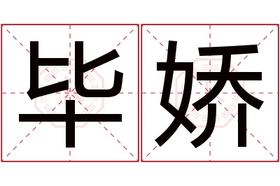 毕娇名字寓意