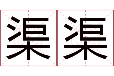 渠渠名字寓意