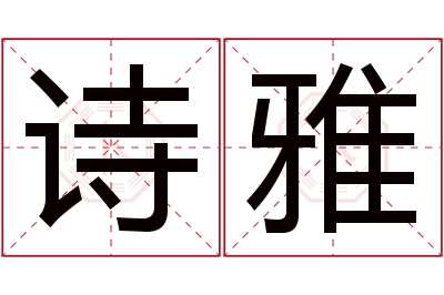 诗雅名字寓意