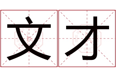 文才名字寓意