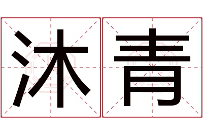 沐青名字寓意