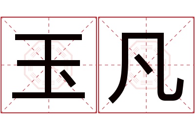 玉凡名字寓意